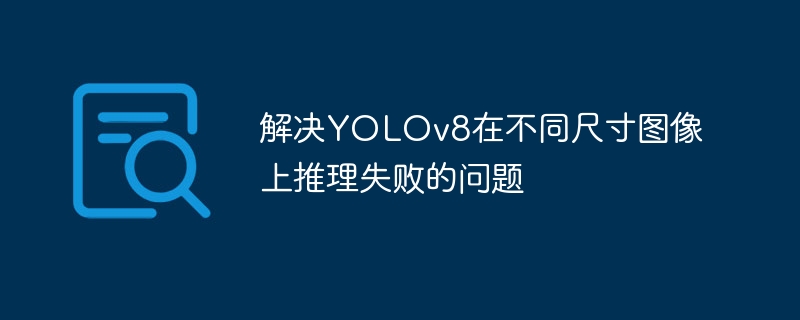 YOLOv8多尺寸推理优化方案