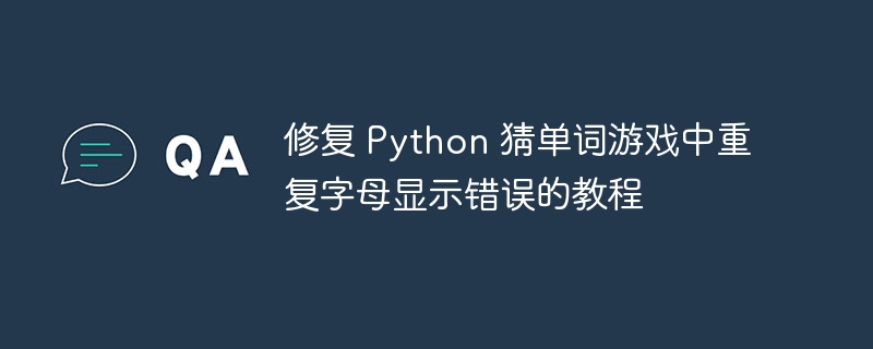 修复 Python 猜单词游戏中重复字母显示错误的教程