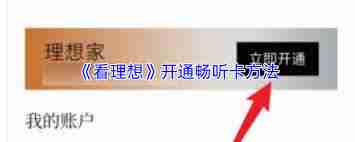 看理想app畅听卡如何开通