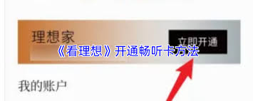 看理想畅听卡开通方法详解