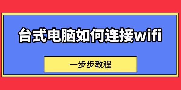 台式机连接WiFi方法详解