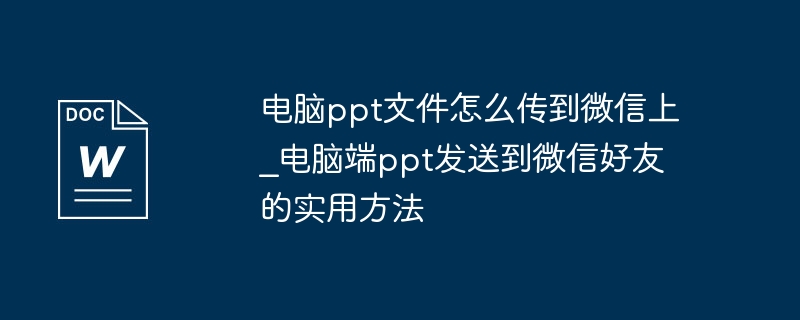 电脑PPT传微信的实用方法分享