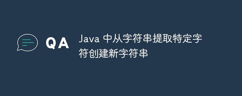 Java提取字符串特定字符方法