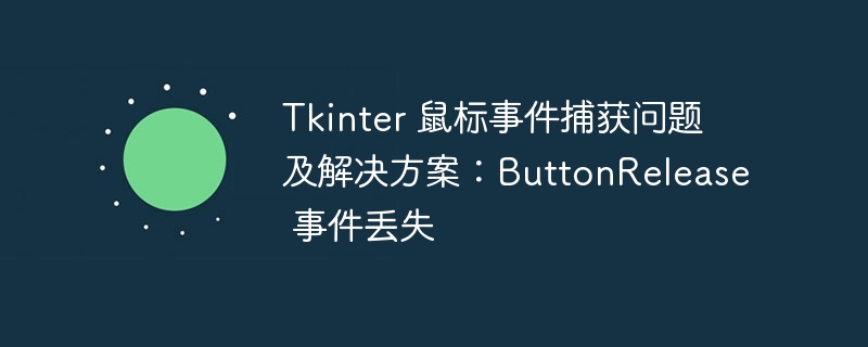 Tkinter鼠标事件丢失解决方法分享