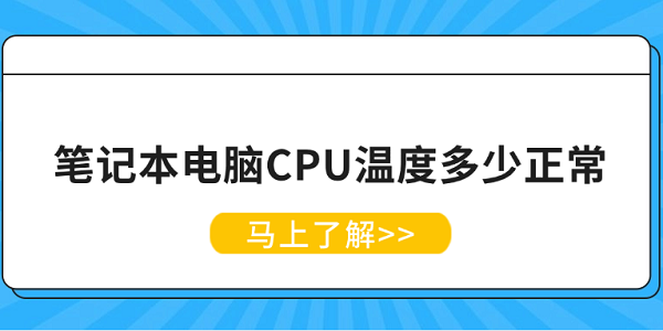 笔记本CPU温度正常范围是多少？