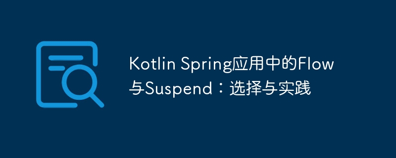 Kotlin Spring应用中的Flow与Suspend：选择与实践