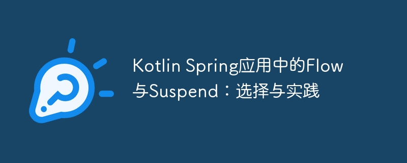KotlinFlowvsSuspend函数怎么选？