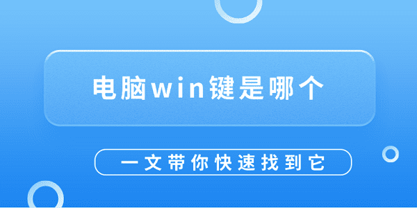 Win键位置在哪？快速找到它！