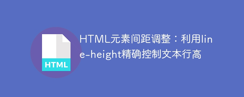 HTML元素间距调整：利用line-height精确控制文本行高