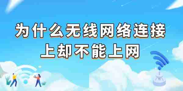 为什么无线网络连接上却不能上网 检查这4个常见原因