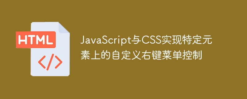 JavaScript自定义右键菜单教程