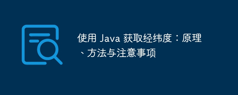 Java获取经纬度方法与技巧解析
