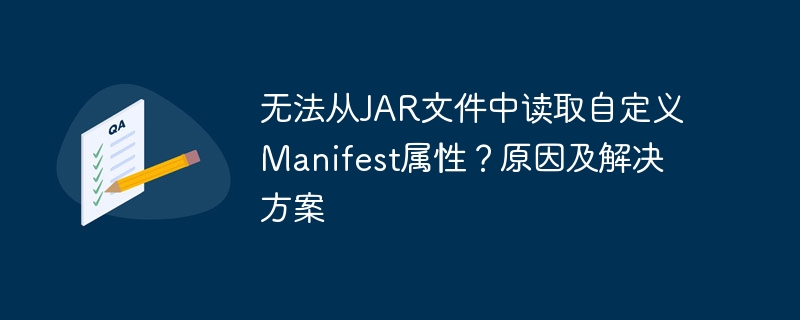 JAR文件Manifest读取失败原因与解决方法