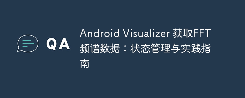 AndroidVisualizer获取FFT数据实战教程