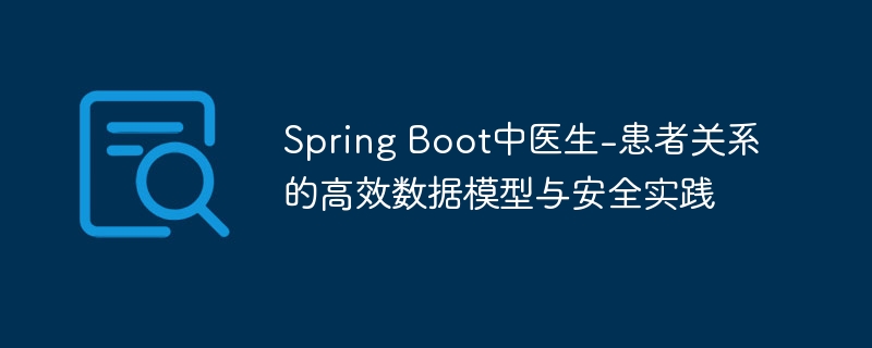 SpringBoot医患数据模型与安全设计解析