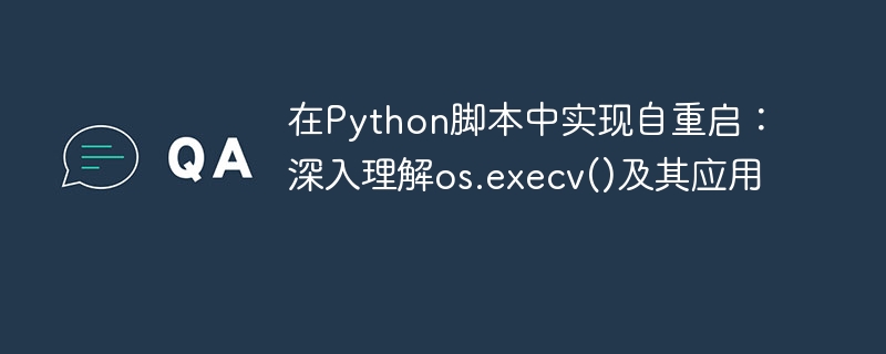 Python自重启方法：os.execv()实用解析