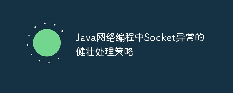 JavaSocket异常稳定解决方法