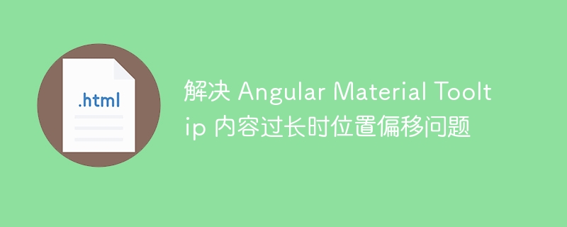 解决 Angular Material Tooltip 内容过长时位置偏移问题
