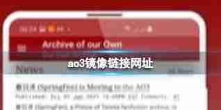 2025年ao3最新可用入口链接是什么