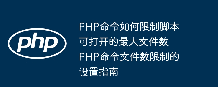PHP最大文件数限制设置方法详解
