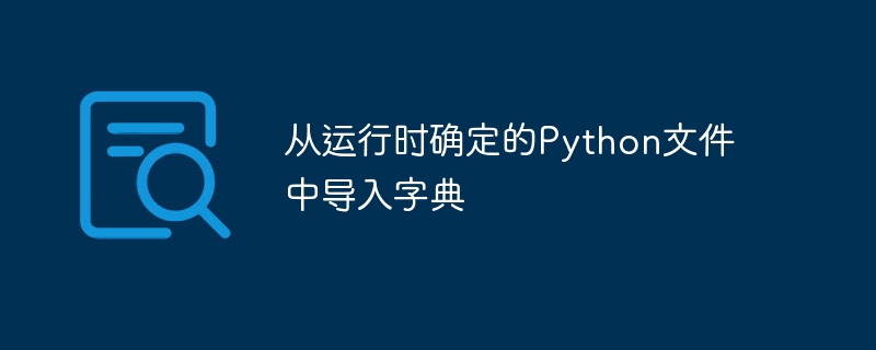 Python动态加载字典的实用方法