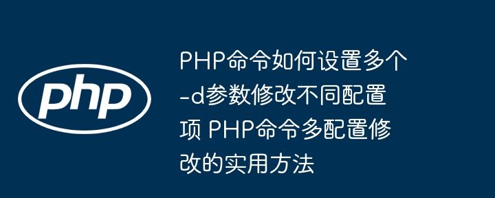 PHP多-d参数配置详解及使用方法