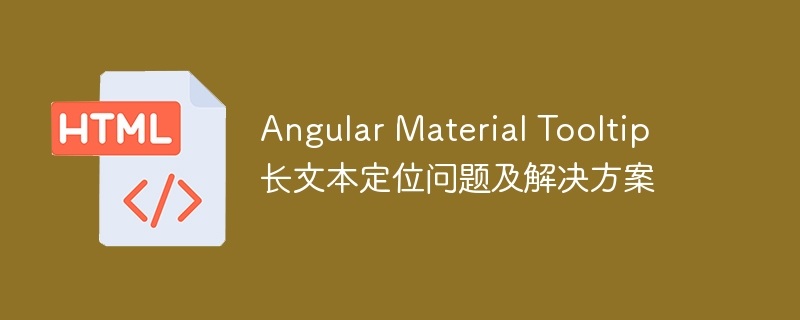 Angular Material Tooltip 长文本定位问题及解决方案