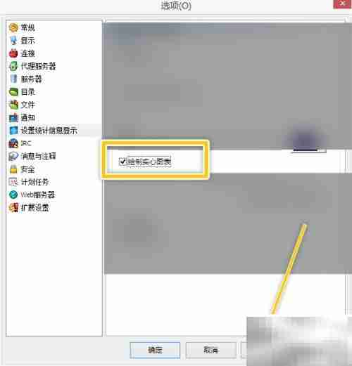 eMule实心图表设置方法