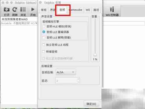 Wii模拟器声音卡顿解决方法