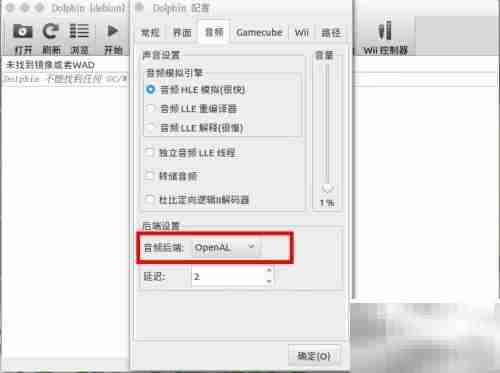Wii模拟器声音卡顿解决方法