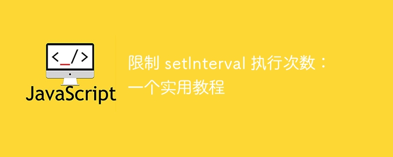 限制 setInterval 执行次数：一个实用教程