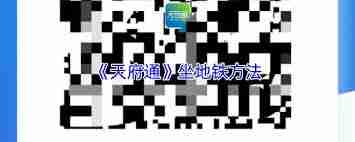 天府通如何乘坐地铁