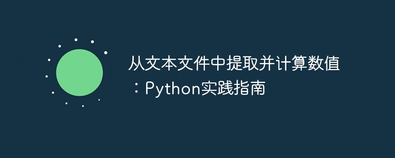 从文本文件中提取并计算数值：Python实践指南
