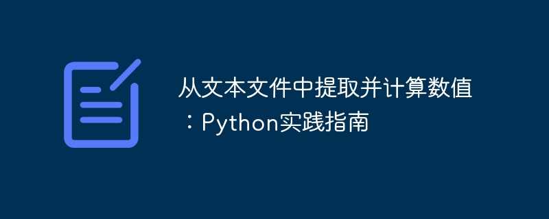 Python数值提取与计算技巧详解
