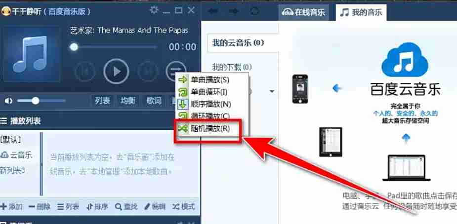 千千静听怎么设置随机播放?-千千静听设置随机播放的方法