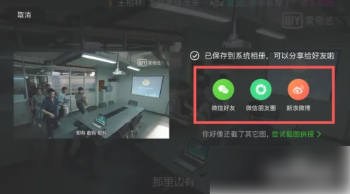 爱奇艺随刻版怎么分享 爱奇艺随刻版截图视频画面分享给好友方法