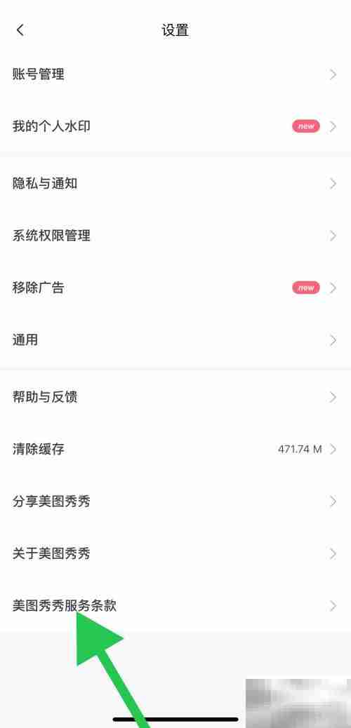 美图秀秀服务条款查看方法