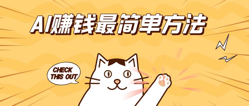 ​​AI赚钱有哪些途径？盘点最适合小白的AI盈利项目​​