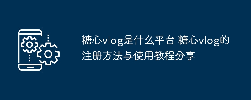 糖心vlog平台及注册教程详解