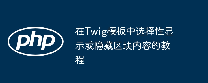 Twig区块内容控制详解教程