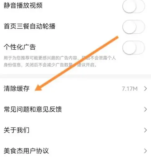 美食杰怎么清除缓存 美食杰清除缓存方法介绍
