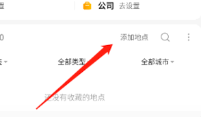 高德地图添加位置标记方法详解