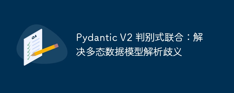 PydanticV2多态模型解析新方案