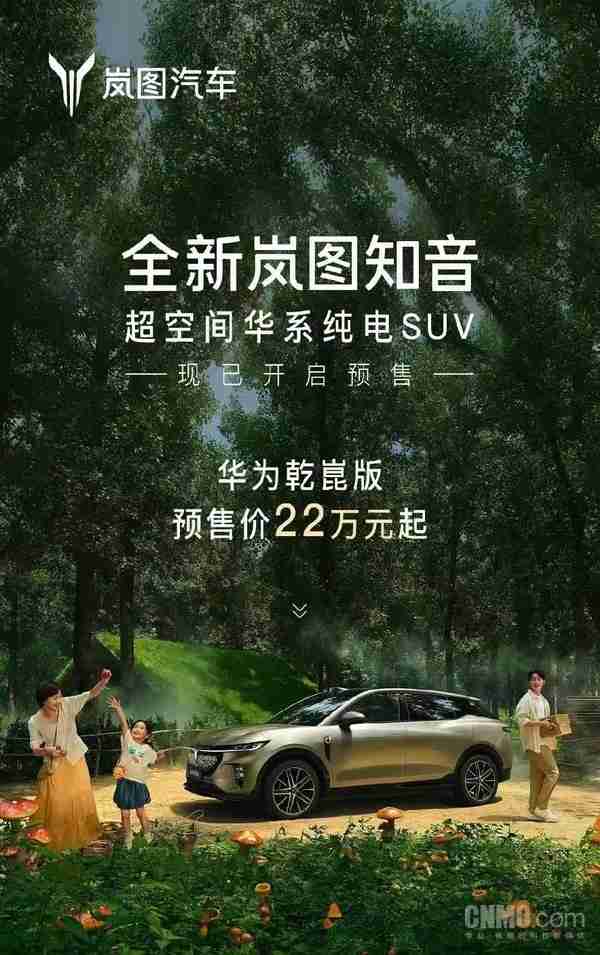 全新岚图知音预售22万元起 配华为乾崑智驾ADS4系统