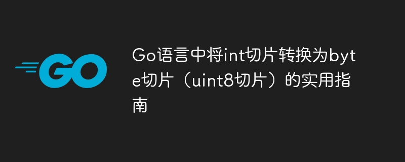 Go语言int转byte数组技巧