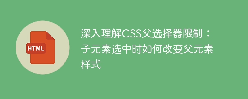 CSS父选择器限制解析：子元素选中影响父样式