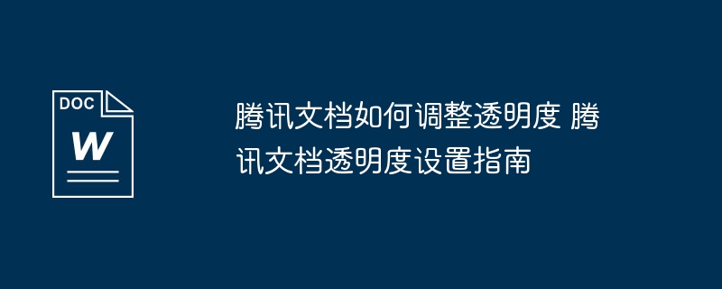 腾讯文档调整透明度教程