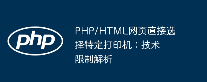 PHP/HTML选打印机技巧与突破方法
