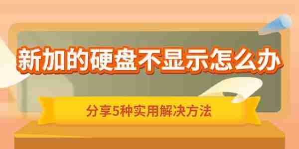 新加的硬盘不显示怎么办 分享5种实用解决方法