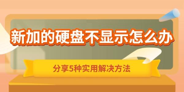 新加硬盘不显示？5种解决方法大全